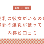 『美乳の彼女がいるのに体操部の爆乳が誘ってくる』の内容と口コミ！作者のおすすめ作品も紹介します